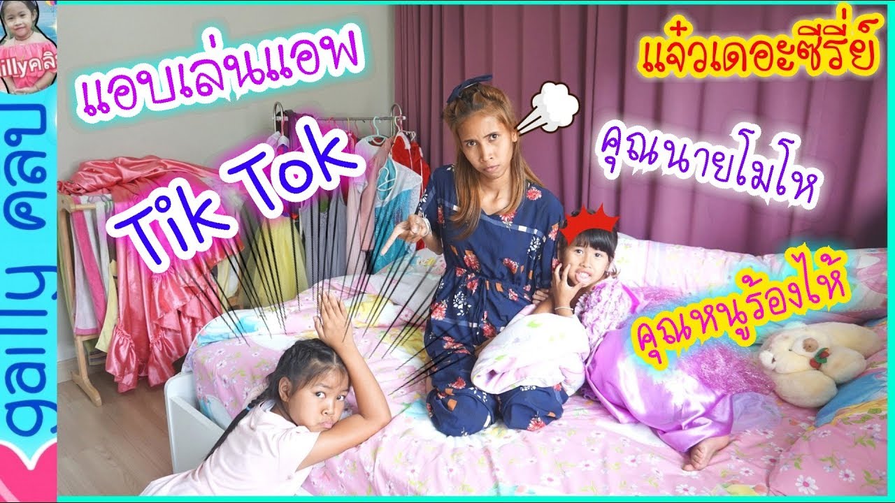 น้องเกลลี่ | แจ๋ว แอบเล่นแอพTikTokในโทรศัพท์คุณนาย #แจ๋วเดอะซีรี่ย์