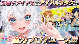 【シャインポスト】＃２ 初見プレイ！限界アイドルオタクが本気でプロデュース!!!【氷猫みう / MEWLIVE】#新人vtuber