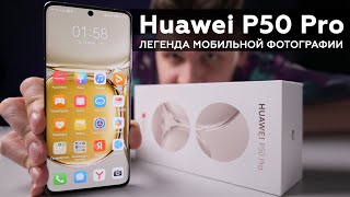 картинка: Смартфон Huawei P50 Pro