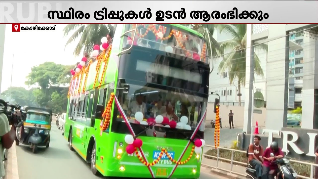 KSRTC ഡബിൾ ഡക്കറിൽ ഇനി കോഴിക്കോട് ന​ഗരം ചുറ്റിക്കാണാം