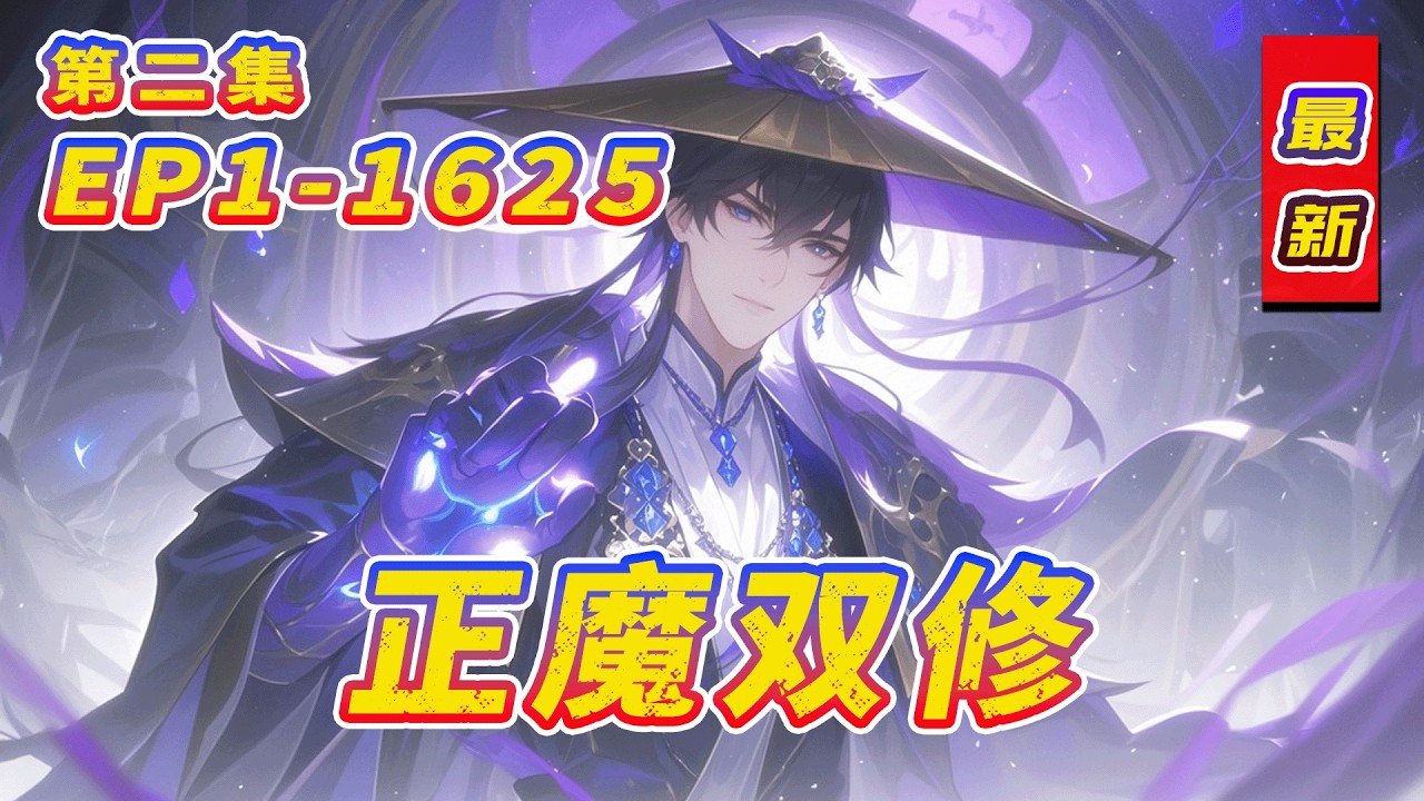 完结《正魔双修》第2集/共2集 九玄大世界,正魔泾渭分明。正道少年,却机缘巧合修成魔道之术,成为世间独一无二的正魔双修之人!正心?邪心?哪一个 ...