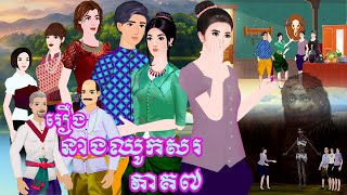 រឿង នាងឈូកស ភាគ៧ Tokkata Khmer / Khmer Cartoon Nitean /​ VICH CHIKA 2024