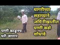 जमिनीतील पाणी कसे शोधावे|How to find   groundwater for borewell|