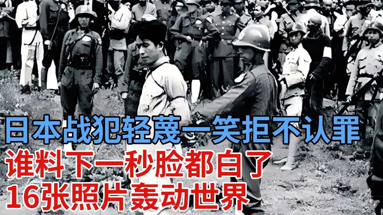 日本战犯轻蔑一笑拒不认罪，谁料下一秒脸都白了，16张照片轰动世界，死刑当天万人空巷