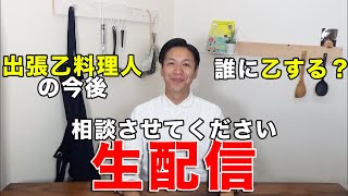 【生配信】出張乙料理の今後相談させて下さい！