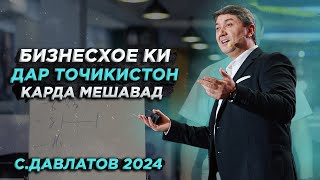 Маслихати С.Давлатов барои бизнес дар Точикистон! Саидмурод Давлатов 2024