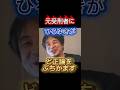 元受刑者にひろゆきがど正論をぶちかます#政治 #西村博之 #shorts
