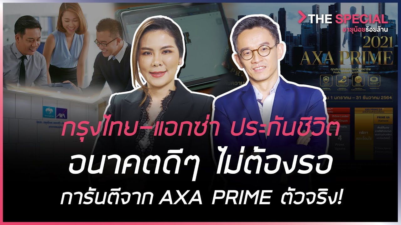 ไอโปรแอกซ่า  New 2022  กรุงไทย-แอกซ่า ประกันชีวิตอนาคตดีๆไม่ต้องรอ  การันตีจาก AXA Prime ตัวจริง! l HILIGHT