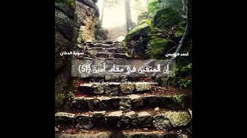 سورة الدخان الأية (51)( 52) (53) بصوت القارئ أحمد النفيس