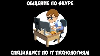 Общение по Skype - Специалист по IT технологиям. Общение по Skype - Специалист по IT технологиям.