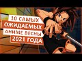 ТОП 10 САМЫХ ОЖИДАЕМЫХ АНИМЕ ВЕСНЫ 2021