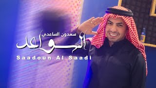 سعدون الساعدي - السواعد | حصريا 2021