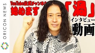 又吉直樹がYouTubeデビュー　チャンネル名は「渦」！　「好きなものをいっぱい伝えたい！」番組内容を”又吉流”に語る