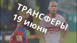 19 июня/ТРАНСФЕРЫ