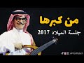 رابح صقر من كبرها جلسة الميلاد 2017 