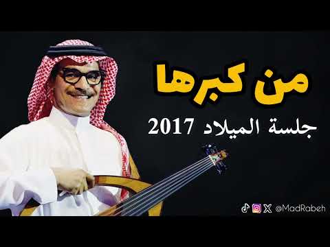 رابح صقر من كبرها جلسة الميلاد 2017