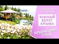 Крым. Японский сад в Партените сегодня