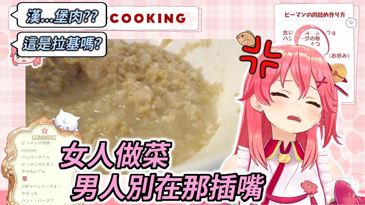 製作料理過程中被35P各種指點，卻在最後做出讓人大開眼界的美味青椒漢堡【さくらみこ / 櫻巫女】