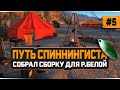 Русская Рыбалка 4 — Собрал сборку для реки Белой. Аккаунт спиннингиста #5
