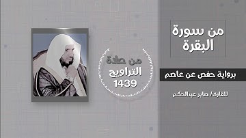 من سورة البقرة (ولقد جاءكم موسى بالبينات...) - القارئ / صابر عبدالحكم - تراويح 1439