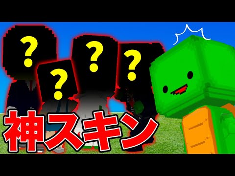 ４つの秘密神スキンで奇跡の優勝をする【脱獄ごっこ】