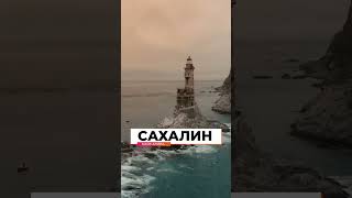 Остров Сахалин маяк Анива