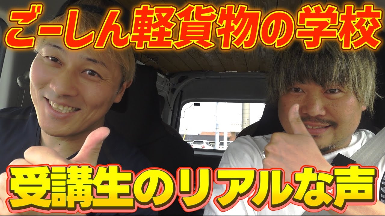 「ごーしん軽貨物の学校」受講生のリアルな声