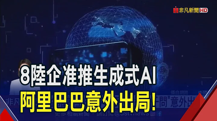 輝達AI晶片又遭出口管制！阿里版ChatGPT中國不準上線...外界推測"在教訓馬雲"｜非凡財經新聞｜20230831 - 天天要聞