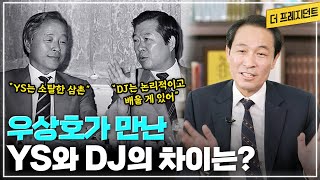 1988년 우상호가 야권통합 운동하면서 만나본 YS와 DJ의 스타일 차이 | 상도동 출입기자와 동교동 출입기자가 만나면?