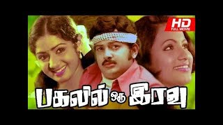 PAGALIL ORU IRAVU || பகலில் ஒரு இரவு || Tamil Rare Movie Collection || Sridevi || HD Movie