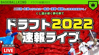 ドラフト2022速報ライブ  〜新時代をつくる若人〜