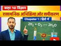 Class 10 Science Chapter 1 💯 | रासायनिक अभिक्रिया और समीकरण Full Chapter