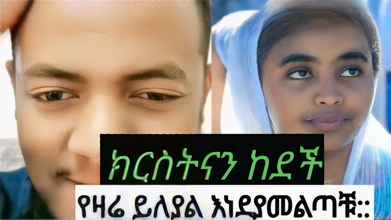 ክርስታን እንድንሆን አለታዘዝንም አለች::