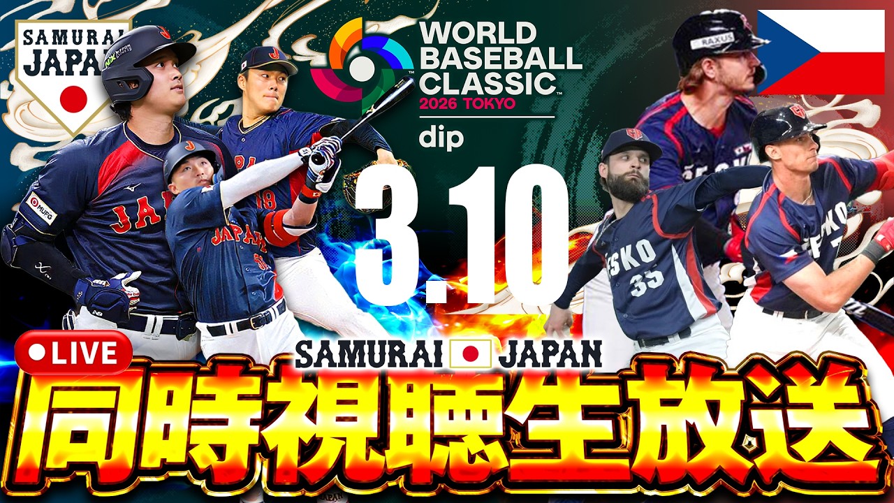 【生放送】日本 vs チェコ！！全勝で準々決勝いくぞ！！【侍ジャパン】