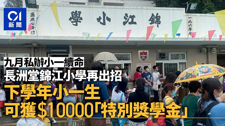 長洲錦江小學一度稱向明年新生派一萬獎學金　教育局：做法不道德｜01新聞｜教育局｜獎學金｜派錢｜小一新生｜津貼 - 天天要聞