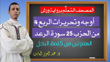 أوجه وتحريرات الربع الرابع من الحزب 25 برواية ورش: أوجه البدل وذوات الياء