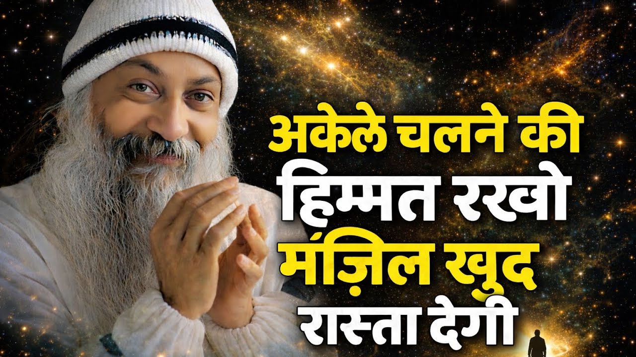 OSHO - जब कोई साथ न दे, तब क्या करें | Osho Hindi Spiritual Speech 
