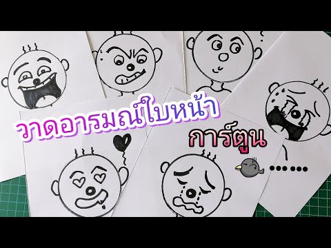 สื่อศิลปะ ep21 ◾เรื่องวาดอารมณ์ใบหน้าการ์ตูน◾