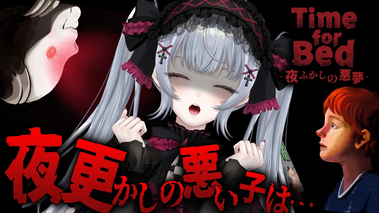 【Time for Bed】ママに見つかったら…夜更かし中に隠れてゲームをする恐怖がやばい… #TimeforBed を完全初見で実況していきます #vtuber 悠好のるん