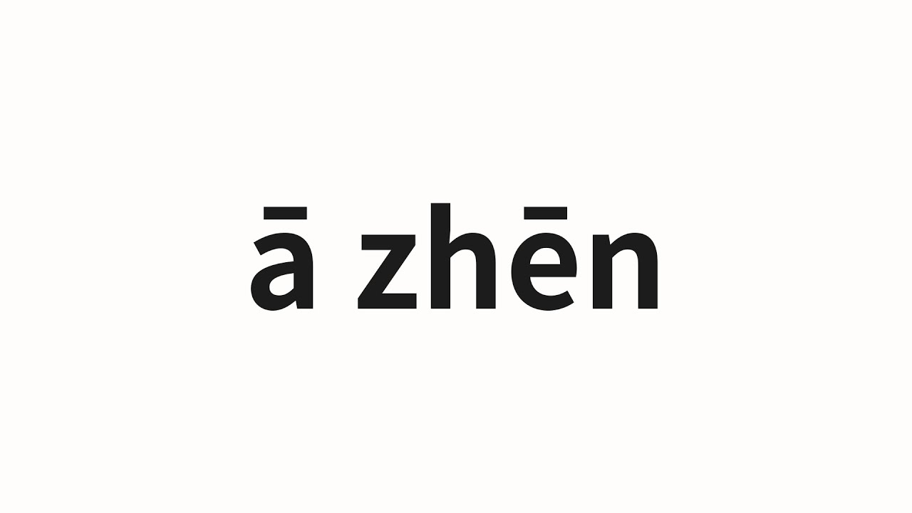 How to pronounce ā zhēn | 阿珍 (Azhen in Chinese) - YouTube