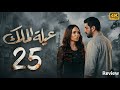 مسلسل عيلة الملك الحلقة 25 4K The King Family Full Ep 25 HD Review
