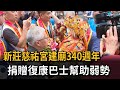 建廟340週年！ 新莊慈祐宮捐贈復康巴士助弱勢－民視新聞