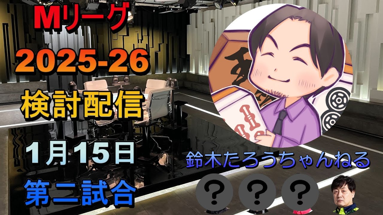 Mリーグ検討配信（1/15 第二試合）竹内元太×佐々木寿人×鈴木たろう×本田朋広