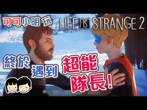終於遇到超能隊長!【Life is Strange 2】第二章 奇妙人生2 #6 可可遊樂場