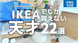 【IKEAで買って】🇸🇪イケアでしか買えない💡アイデア商品22選｜買わないと損する便利グッズ｜IKEA行く前にチェックしてね