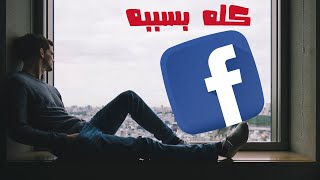 الفيسبوك .. موقع تواصل اجتماعي ، أم تقاطع اجتماعي ؟