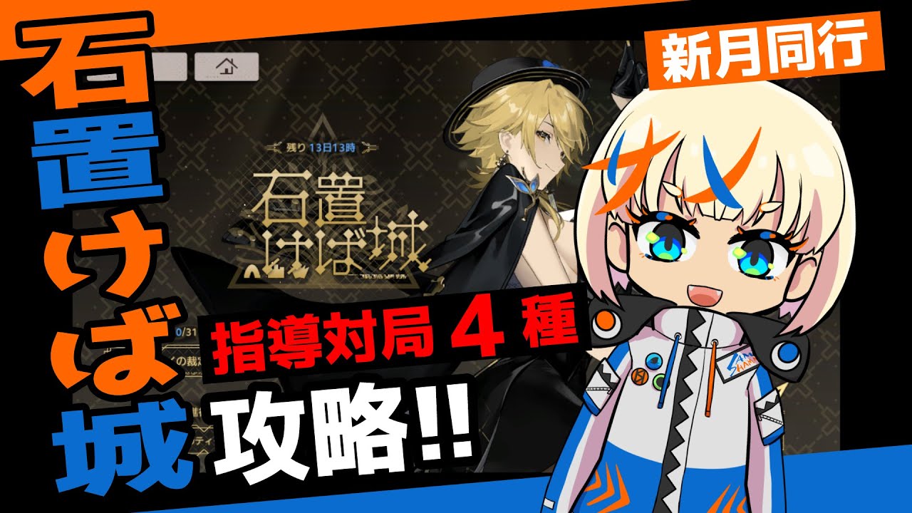 【新月同行】石置けば城 指導対局４種攻略!!