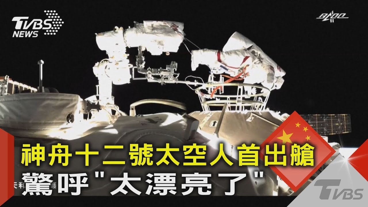 【每日必看】神舟十二號2太空人首度出艙 驚呼「太漂亮了」@CtiNews 20210705