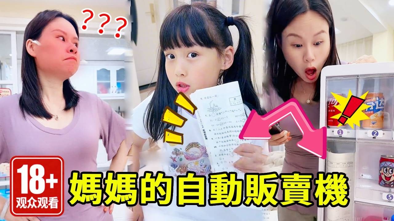 當媽媽看到麥麥喝飲料，竟然搞了個自動販賣機，這真的是搬起石頭砸自己的腳了！！【麥麥來了】