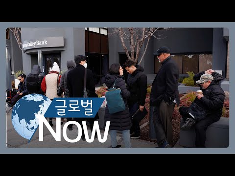 [글로벌 나우] 바이든 “<strong>미국</strong> 은행 시스템 <strong>안전</strong>”